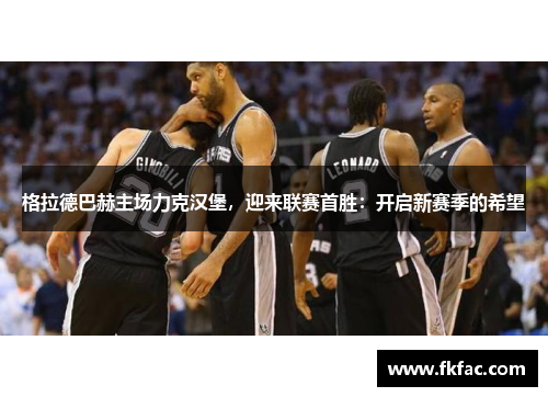 格拉德巴赫主场力克汉堡，迎来联赛首胜：开启新赛季的希望