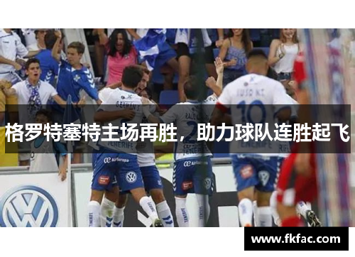 格罗特塞特主场再胜，助力球队连胜起飞