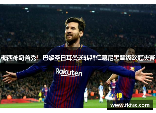 梅西神奇首秀！巴黎圣日耳曼逆转拜仁慕尼黑晋级欧冠决赛