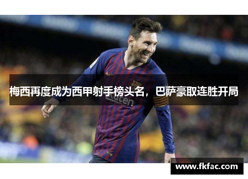 梅西再度成为西甲射手榜头名，巴萨豪取连胜开局