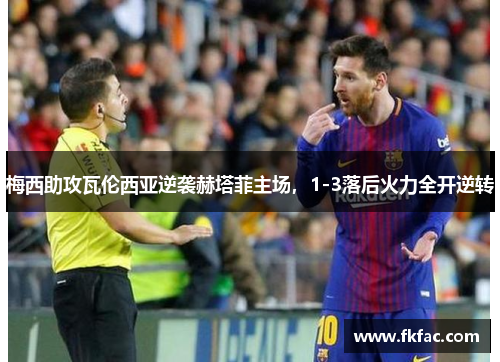 梅西助攻瓦伦西亚逆袭赫塔菲主场，1-3落后火力全开逆转