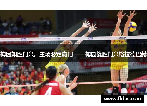 梅因知胜门兴，主场必定赢门——梅园战胜门兴格拉德巴赫