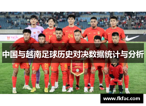 中国与越南足球历史对决数据统计与分析