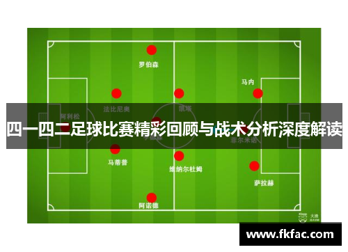 四一四二足球比赛精彩回顾与战术分析深度解读