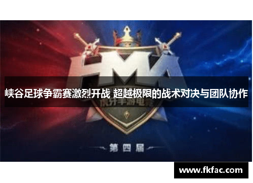 峡谷足球争霸赛激烈开战 超越极限的战术对决与团队协作