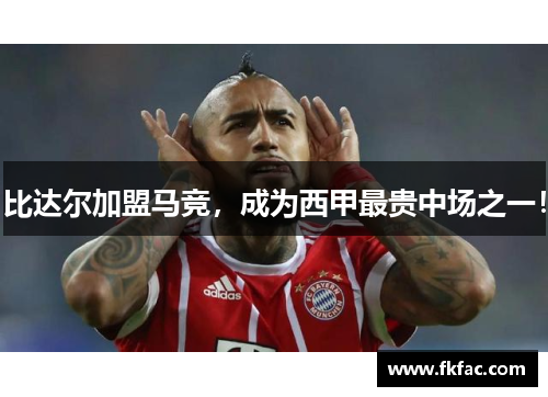 比达尔加盟马竞，成为西甲最贵中场之一！