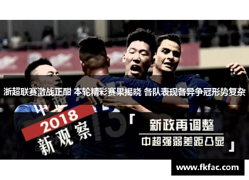 浙超联赛激战正酣 本轮精彩赛果揭晓 各队表现各异争冠形势复杂