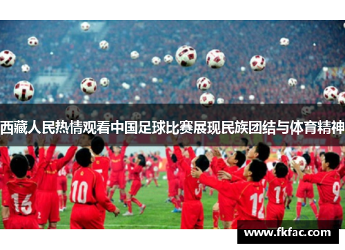 西藏人民热情观看中国足球比赛展现民族团结与体育精神