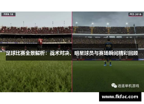 足球比赛全景解析：战术对决、明星球员与赛场瞬间精彩回顾