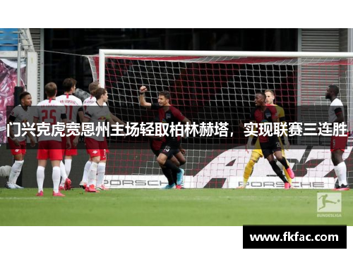 门兴克虎宽恩州主场轻取柏林赫塔，实现联赛三连胜