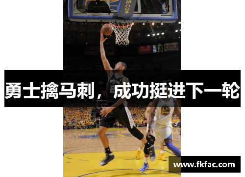 勇士擒马刺，成功挺进下一轮