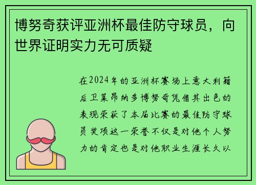 博努奇获评亚洲杯最佳防守球员，向世界证明实力无可质疑