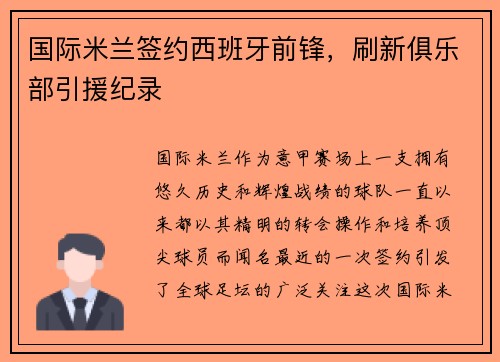 国际米兰签约西班牙前锋，刷新俱乐部引援纪录