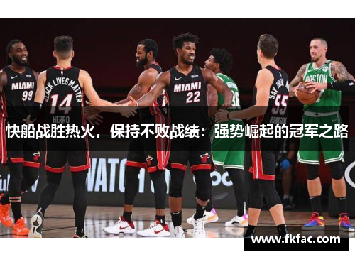 快船战胜热火，保持不败战绩：强势崛起的冠军之路