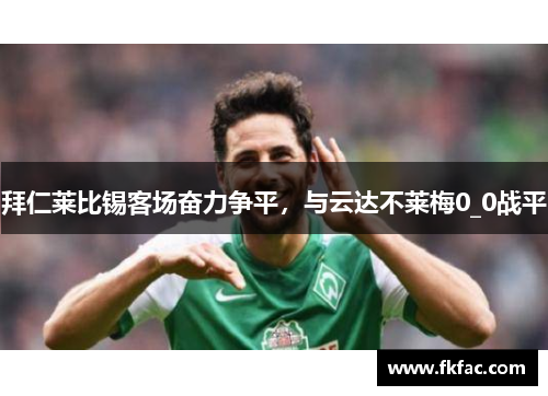 拜仁莱比锡客场奋力争平，与云达不莱梅0_0战平