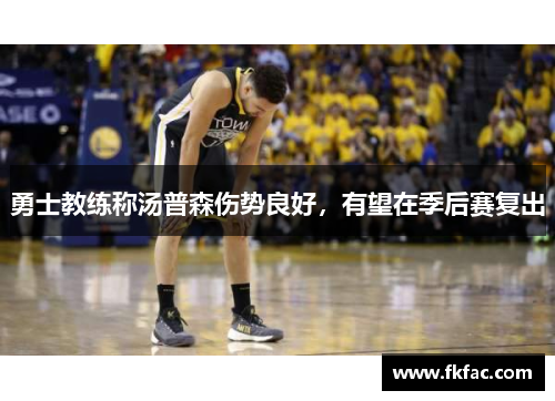 勇士教练称汤普森伤势良好，有望在季后赛复出