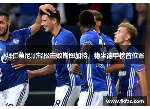 拜仁慕尼黑轻松击败斯图加特，稳坐德甲榜首位置