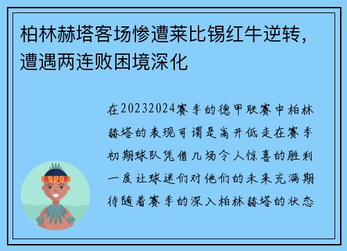柏林赫塔客场惨遭莱比锡红牛逆转，遭遇两连败困境深化