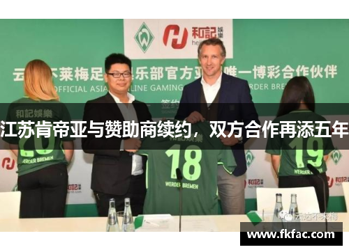 江苏肯帝亚与赞助商续约，双方合作再添五年