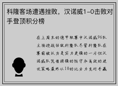 科隆客场遭遇挫败，汉诺威1-0击败对手登顶积分榜