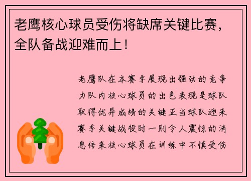 老鹰核心球员受伤将缺席关键比赛，全队备战迎难而上！