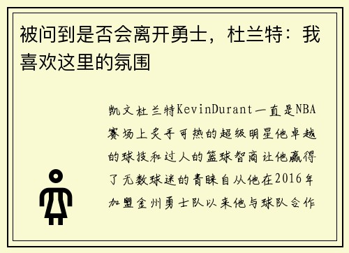 被问到是否会离开勇士，杜兰特：我喜欢这里的氛围