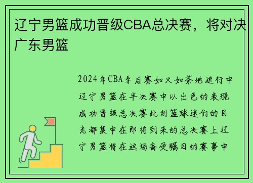 辽宁男篮成功晋级CBA总决赛，将对决广东男篮