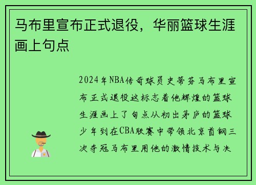 马布里宣布正式退役，华丽篮球生涯画上句点
