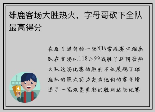 雄鹿客场大胜热火，字母哥砍下全队最高得分
