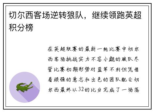切尔西客场逆转狼队，继续领跑英超积分榜
