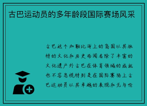 古巴运动员的多年龄段国际赛场风采