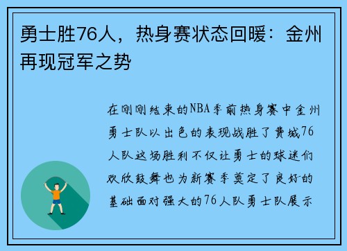 勇士胜76人，热身赛状态回暖：金州再现冠军之势