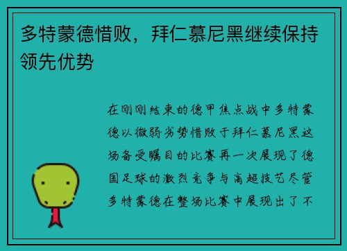 多特蒙德惜败，拜仁慕尼黑继续保持领先优势