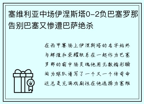 塞维利亚中场伊涅斯塔0-2负巴塞罗那告别巴塞又惨遭巴萨绝杀
