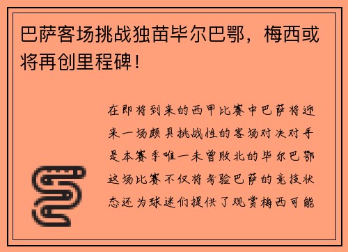 巴萨客场挑战独苗毕尔巴鄂，梅西或将再创里程碑！
