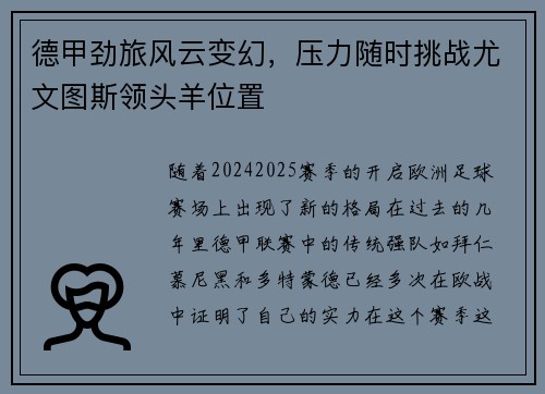 德甲劲旅风云变幻，压力随时挑战尤文图斯领头羊位置