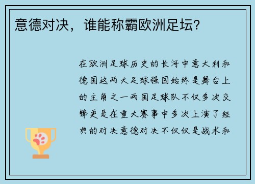 意德对决，谁能称霸欧洲足坛？