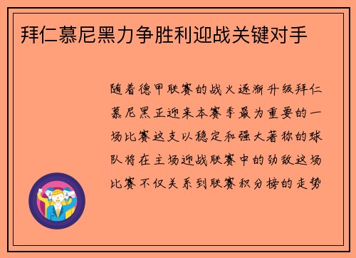 拜仁慕尼黑力争胜利迎战关键对手