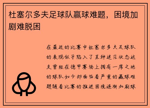 杜塞尔多夫足球队赢球难题，困境加剧难脱困