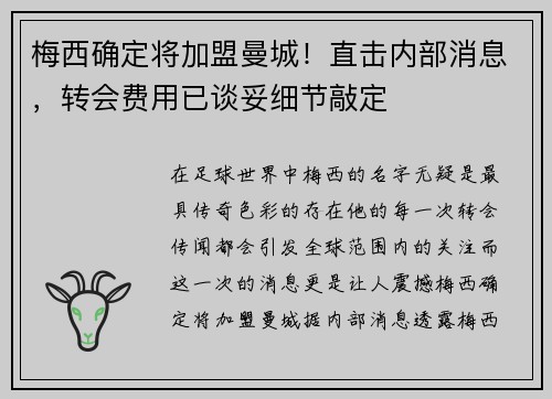 梅西确定将加盟曼城！直击内部消息，转会费用已谈妥细节敲定
