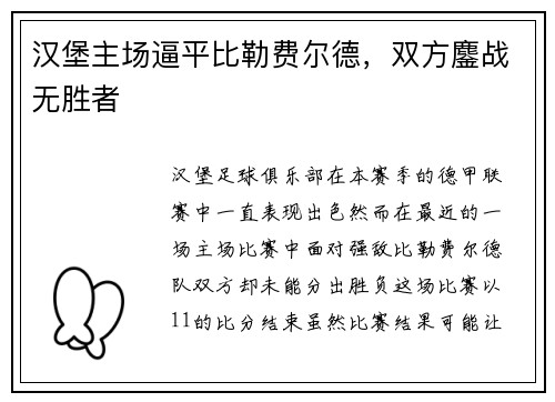 汉堡主场逼平比勒费尔德，双方鏖战无胜者