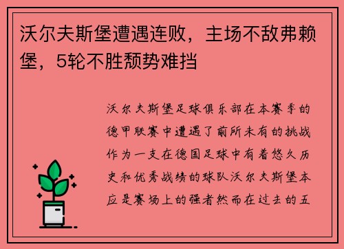 沃尔夫斯堡遭遇连败，主场不敌弗赖堡，5轮不胜颓势难挡