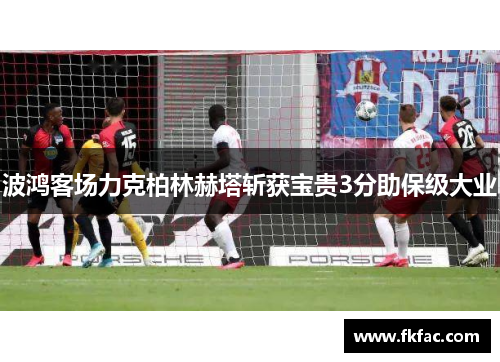 波鸿客场力克柏林赫塔斩获宝贵3分助保级大业