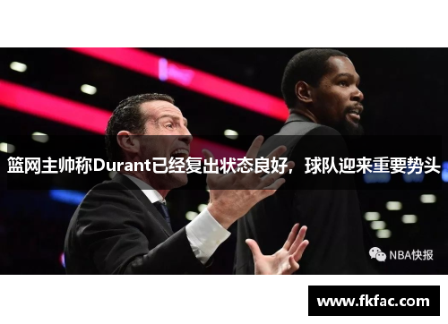 篮网主帅称Durant已经复出状态良好，球队迎来重要势头