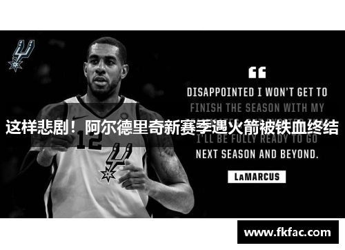 这样悲剧！阿尔德里奇新赛季遇火箭被铁血终结