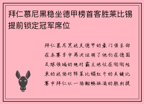 拜仁慕尼黑稳坐德甲榜首客胜莱比锡提前锁定冠军席位