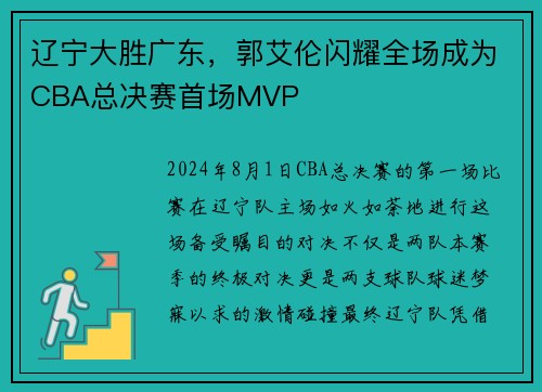 辽宁大胜广东，郭艾伦闪耀全场成为CBA总决赛首场MVP