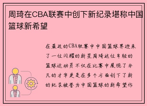 周琦在CBA联赛中创下新纪录堪称中国篮球新希望