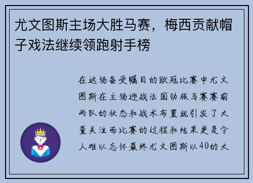尤文图斯主场大胜马赛，梅西贡献帽子戏法继续领跑射手榜