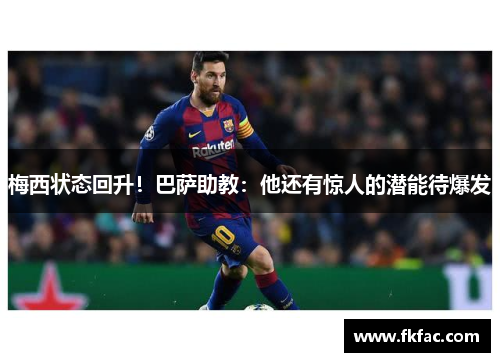 梅西状态回升！巴萨助教：他还有惊人的潜能待爆发